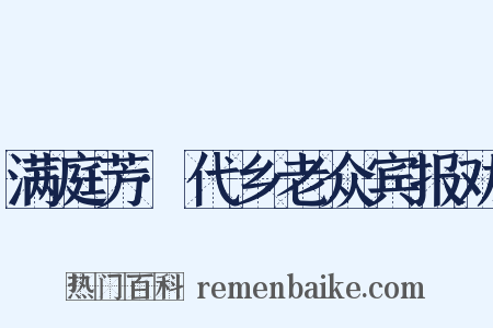 满庭芳·代乡老众宾报劝是什么意思的图片